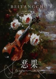 恶果(年上 伪叔侄) 第512章