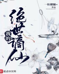 我的绝世谪仙 全文免费阅读