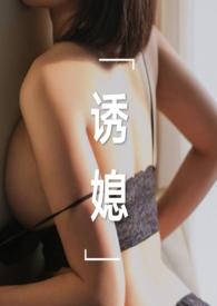 诱媳(公媳1v1)作者刘姥姥炖饺最新章节_海棠书库