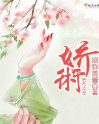 娇术须弥普普txt