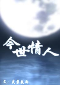 今世情人母子文