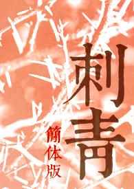 刺青(简体版)笔趣阁