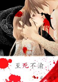 至死不渝百度
