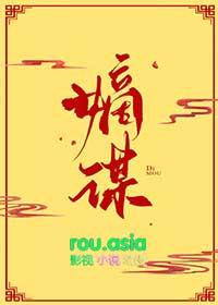 嫡谋面北眉南免费阅读