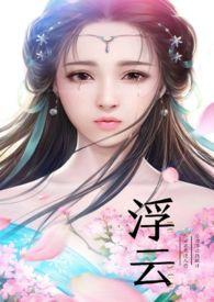 作者浮云一的全部