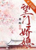 望门娇媳演员表