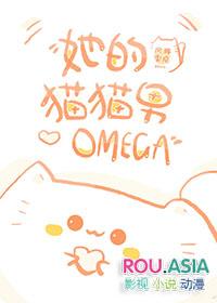 她的猫猫男Omega 风辞雾隐