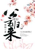 篡位将军的白月光晋江文学城
