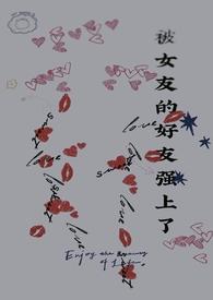 被女友的好友强上了旁观者