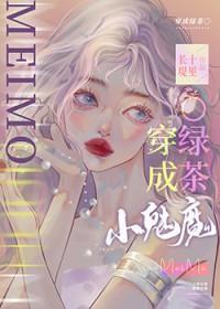 小魅魔她穿错书了