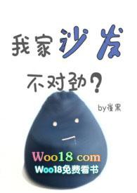 我家沙发不对劲全文免费阅读