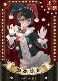 漂亮炮灰无限旧版