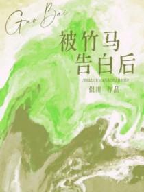 被竹马告白后讲的什么