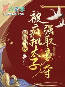 赐婚当日她选择痴傻太子为夫君