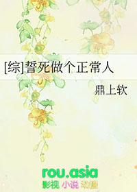 【综】誓死做个正常人