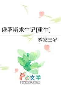 俄罗斯 生存