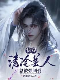 快穿清冷美人总被强制爱完