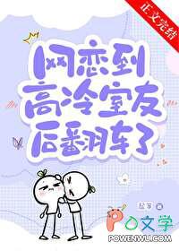 女装网恋到高冷室友翻车了晋江
