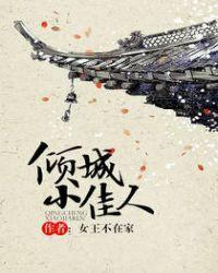 倾城小佳人女王不在家笔趣阁
