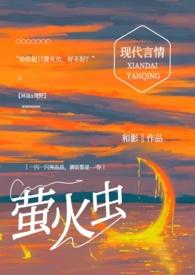 给你捉只萤火虫(糙汉1v1) 作者和影