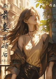 与前妻同居最新章节免费阅读