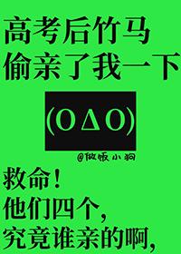 高考后竹马偷亲我一下在线阅读