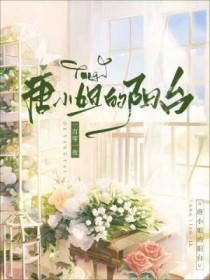 唐小姐的阳台广播剧在线听