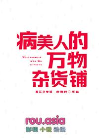 病美人的万物杂货铺无弹窗