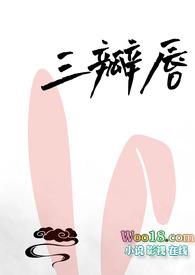 三瓣唇(人外