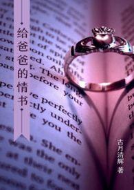 给爸爸的情书po文