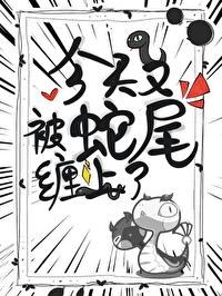 被蛇紧紧缠住