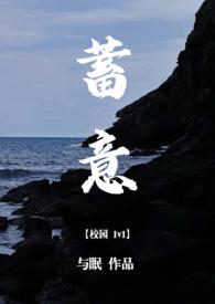 蓄意(校园1v1)(与眠) 最新章节 全文免费阅读