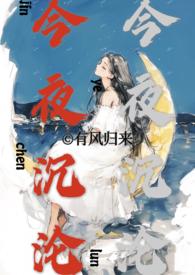 今夜沉沦(亲兄妹h) 在线阅读
