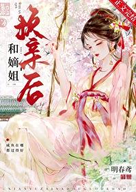 嫡姐是个男的