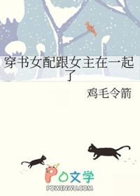 穿书女配和女主在一起的gl