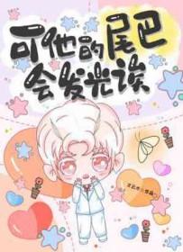 可他的尾巴会发光诶作者文云木