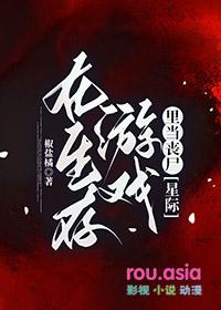 在生存游戏里当丧尸作者椒盐橘