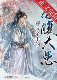 穿成帝王掌中娇