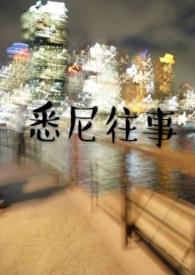 悉尼往事首发