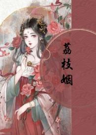 荔枝姻(高H 1V1)-正文 32涨