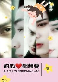 甜心都想要(NPH)(哦著)