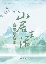 嫁给农户的山居生活番外