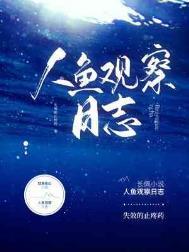 人鱼饲养日记讲的什么