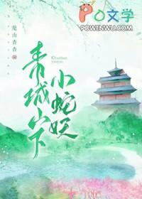 青城山有蛇吗?