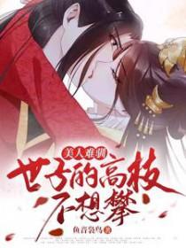 美人难驯世子的高枝不想攀短剧在线观看