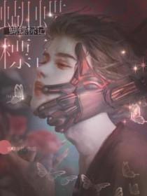 蝴蝶标记by蜜糖年代全文免费
