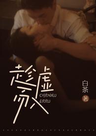 趁虚而入(公媳H) / 作者白茶 (20 1209)6