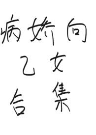 乙女向病娇x你