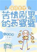 电视剧里恶婆婆形象