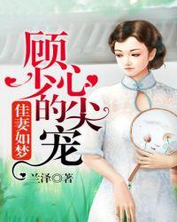 顾少的心尖宝贝全文免费阅读